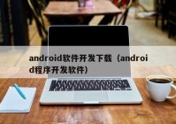 android軟件開發(fā)下載（android程序開發(fā)軟件）