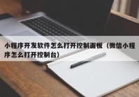 小程序開發(fā)軟件怎么打開控制面板（微信小程序怎么打開控制臺）