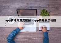 app軟件開發(fā)流程圖（app的開發(fā)流程圖）