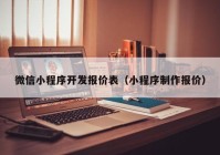 微信小程序開發(fā)報(bào)價(jià)表（小程序制作報(bào)價(jià)）