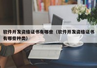 軟件開發(fā)資格證書有哪些（軟件開發(fā)資格證書有哪些種類）