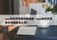 app軟件開發(fā)報價明細表（app軟件開發(fā)報價明細表怎么做）