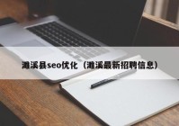 濉溪縣seo優(yōu)化（濉溪最新招聘信息）