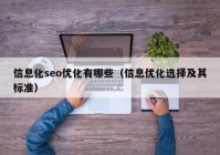 信息化seo優(yōu)化有哪些（信息優(yōu)化選擇及其標準）