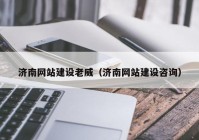 濟南網站建設老威（濟南網站建設咨詢）