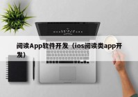 閱讀App軟件開發(fā)（ios閱讀類app開發(fā)）