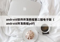 android軟件開發(fā)教程第二版電子版（android開發(fā)教程pdf）