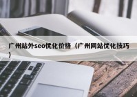 廣州站外seo優(yōu)化價(jià)格（廣州網(wǎng)站優(yōu)化技巧）