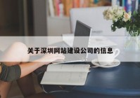 關(guān)于深圳網(wǎng)站建設(shè)公司的信息