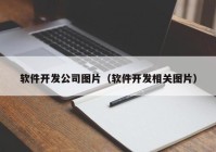 軟件開發(fā)公司圖片（軟件開發(fā)相關圖片）