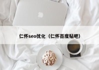 仁懷seo優(yōu)化（仁懷百度貼吧）