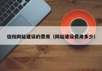 信陽網(wǎng)站建設的費用（網(wǎng)站建設費用多少）