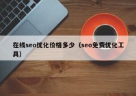 在線seo優(yōu)化價格多少（seo免費優(yōu)化工具）