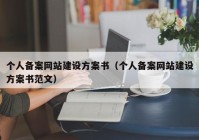 個人備案網(wǎng)站建設(shè)方案書（個人備案網(wǎng)站建設(shè)方案書范文）