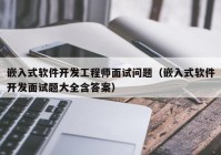 嵌入式軟件開發(fā)工程師面試問題（嵌入式軟件開發(fā)面試題大全含答案）