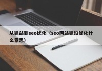 從建站到seo優(yōu)化（seo網站建設優(yōu)化什么意思）