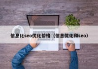 信息化seo優(yōu)化價(jià)格（信息優(yōu)化和seo）