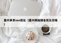 嘉興單頁(yè)seo優(yōu)化（嘉興網(wǎng)站排名優(yōu)化價(jià)格）