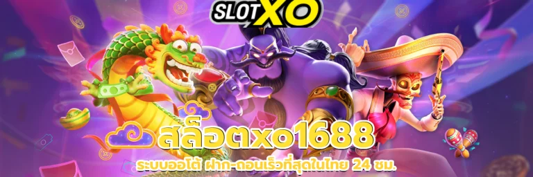 สล็อตxo1688