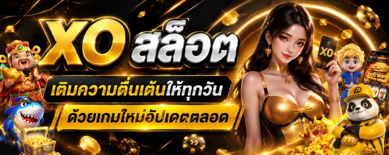 xo สล็อต